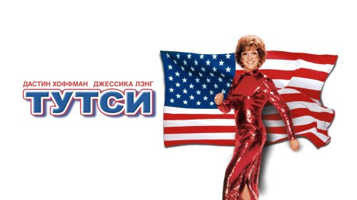 Tootsie (1982)